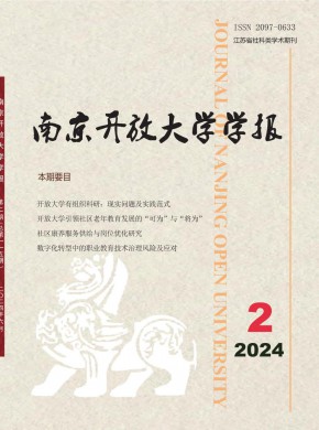 南京开放大学学报期刊